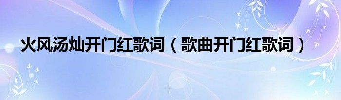 火风汤灿开门红歌词(歌曲开门红歌词)