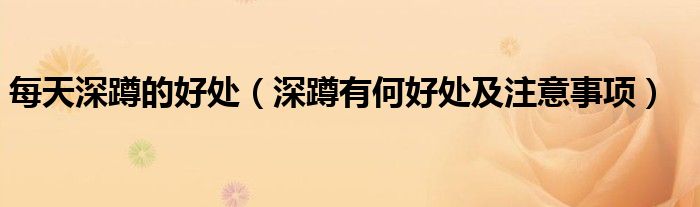 每天深蹲的好处(深蹲有何好处及注意事项)
