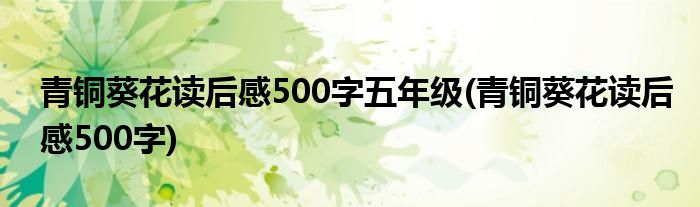 青铜葵花读后感500字五年级(青铜葵花读后感500字)