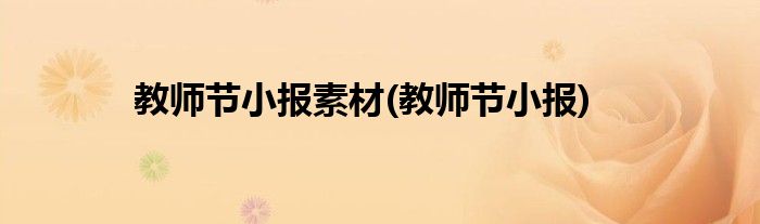 教师节小报素材(教师节小报)