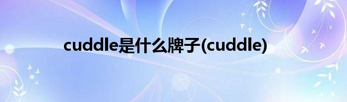 cuddle是什么牌子(cuddle)