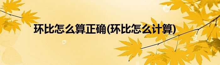 环比怎么算正确(环比怎么计算)