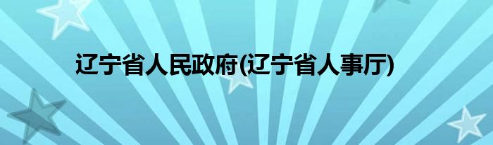 辽宁省人民政府(辽宁省人事厅)