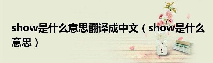 show是什么意思翻译成中文(show是什么意思)