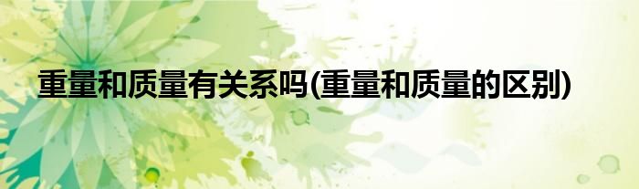 重量和质量有关系吗(重量和质量的区别)