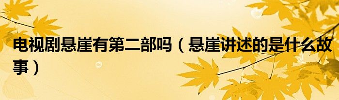 电视剧悬崖有第二部吗(悬崖讲述的是什么故事)