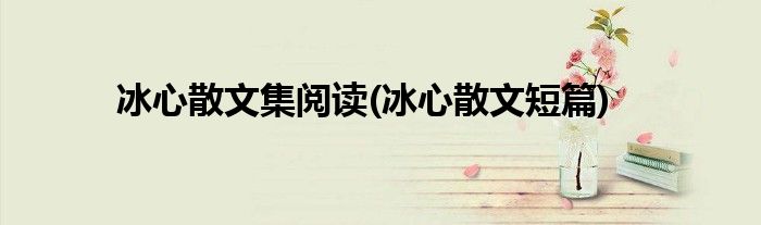 冰心散文集阅读(冰心散文短篇)