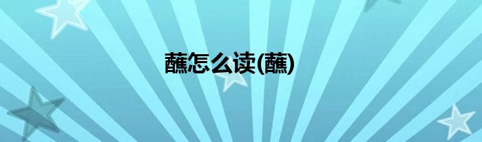 蘸怎么读(蘸)