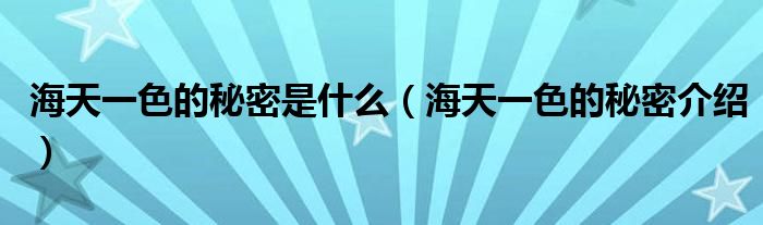 海天一色的秘密是什么(海天一色的秘密介绍)
