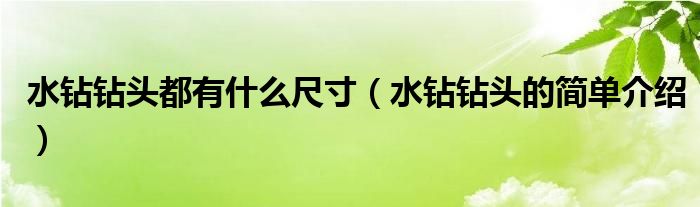 水钻钻头都有什么尺寸(水钻钻头的简单介绍)