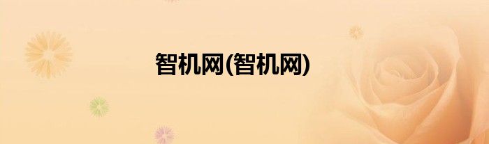 智机网(智机网)