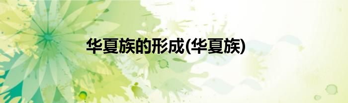 华夏族的形成(华夏族)