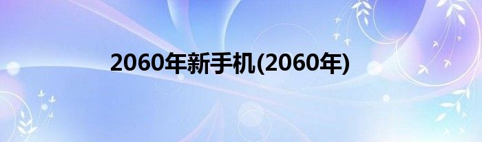 2060年新手机(2060年)
