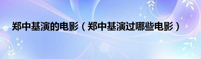 郑中基演的电影(郑中基演过哪些电影)