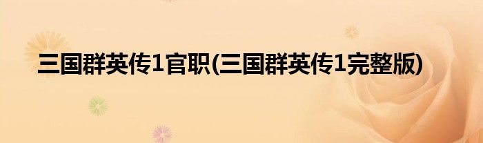 三国群英传1官职(三国群英传1完整版)