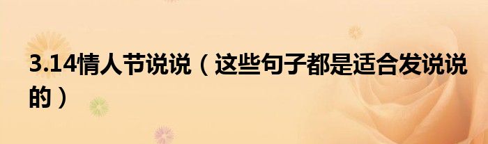 3.14情人节说说(这些句子都是适合发说说的)