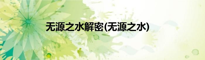 无源之水解密(无源之水)