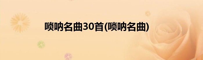 唢呐名曲30首(唢呐名曲)