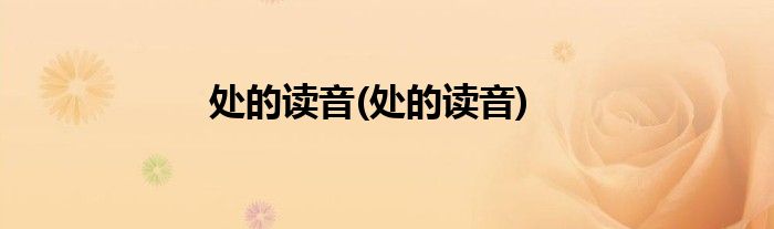 处的读音(处的读音)