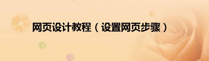 网页设计教程(设置网页步骤)