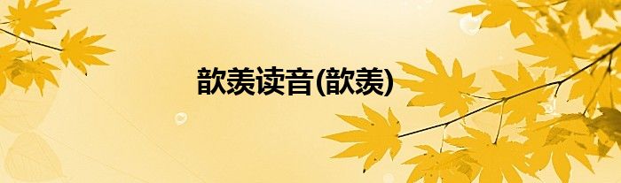 歆羡读音(歆羡)