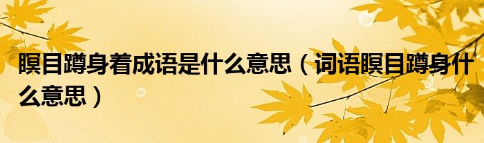 瞑目蹲身着成语是什么意思(词语瞑目蹲身什么意思)