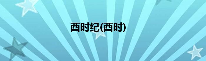 酉时纪(酉时)