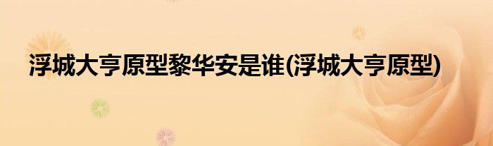 浮城大亨原型黎华安是谁(浮城大亨原型)