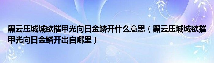 黑云压城城欲摧甲光向日金鳞开什么意思(黑云压城城欲摧甲光向日金鳞开出自哪里)
