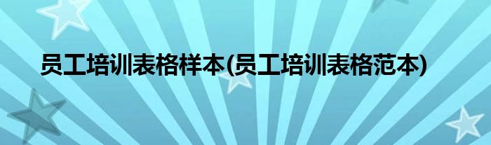 员工培训表格样本(员工培训表格范本)