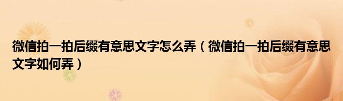 微信拍一拍后缀有意思文字怎么弄(微信拍一拍后缀有意思文字如何弄)