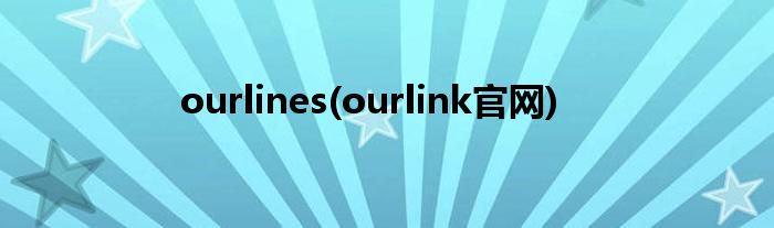 ourlines(ourlink官网)