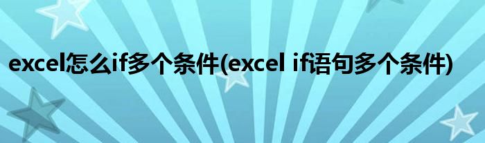 excel怎么if多个条件(excel if语句多个条件)