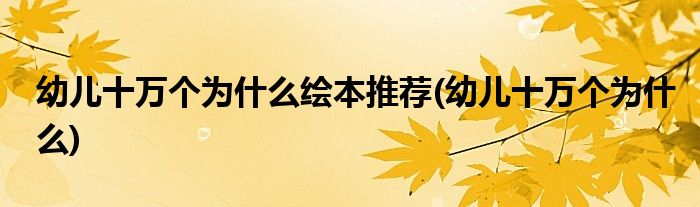 幼儿十万个为什么绘本推荐(幼儿十万个为什么)