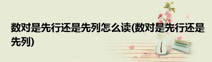 数对是先行还是先列怎么读(数对是先行还是先列)