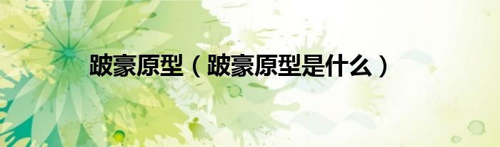 跛豪原型(跛豪原型是什么)