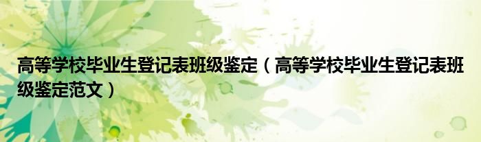 高等学校毕业生登记表班级鉴定(高等学校毕业生登记表班级鉴定范文)