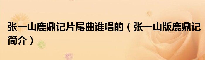 张一山鹿鼎记片尾曲谁唱的(张一山版鹿鼎记简介)