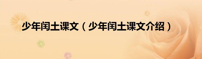 少年闰土课文(少年闰土课文介绍)