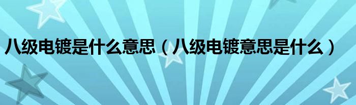 八级电镀是什么意思(八级电镀意思是什么)