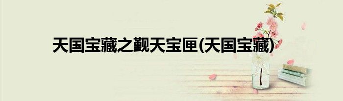 天国宝藏之觐天宝匣(天国宝藏)