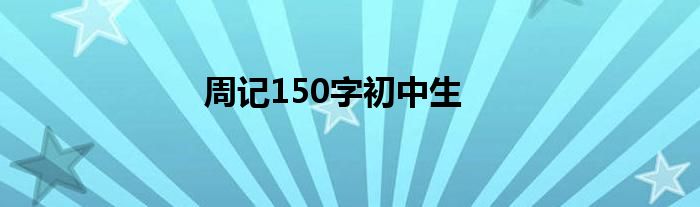 周记150字初中生