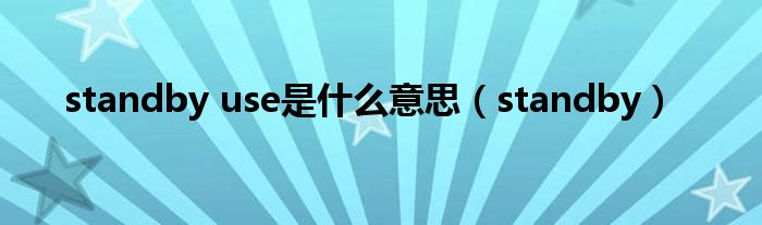 standby use是什么意思(standby)