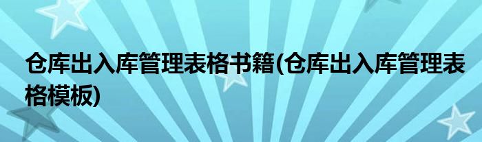 仓库出入库管理表格书籍(仓库出入库管理表格模板)