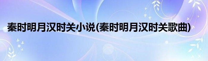 秦时明月汉时关小说(秦时明月汉时关歌曲)