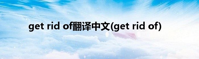 get rid of翻译中文(get rid of)