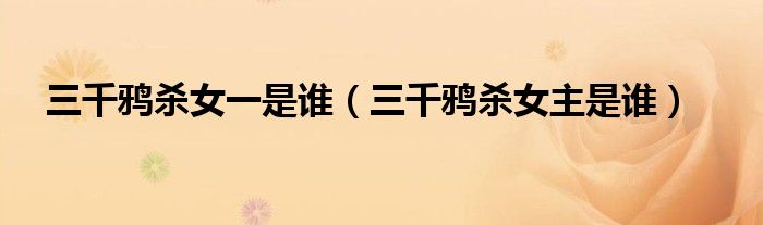 三千鸦杀女一是谁(三千鸦杀女主是谁)