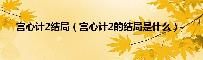 宫心计2结局(宫心计2的结局是什么)