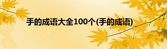 手的成语大全100个(手的成语)