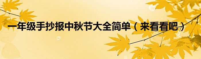 一年级手抄报中秋节大全简单(来看看吧)